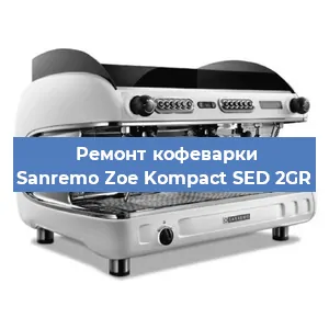 Декальцинация   кофемашины Sanremo Zoe Kompact SED 2GR в Санкт-Петербурге